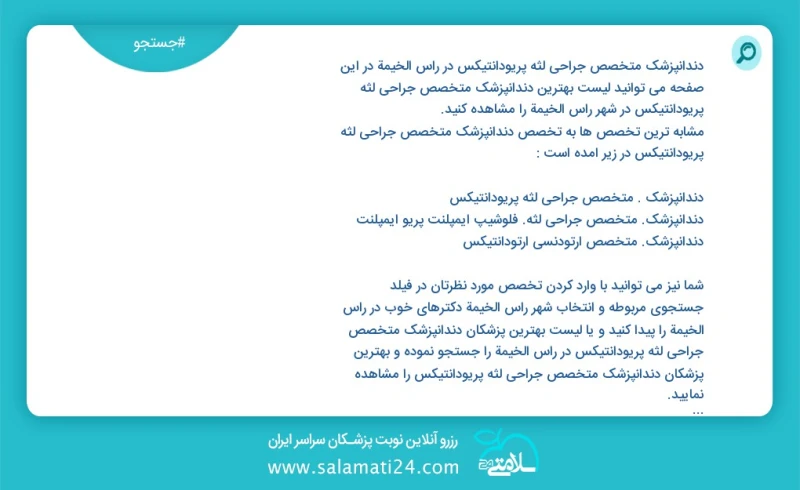 دندانپزشک متخصص جراحی لثه پریودانتیکس در راس الخيمة در این صفحه می توانید نوبت بهترین دندانپزشک متخصص جراحی لثه پریودانتیکس در شهر راس الخيم...